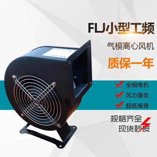 小型工频气模离心风机130FLJ5 150FLJ5 170FLJ17多翼散热鼓风扇