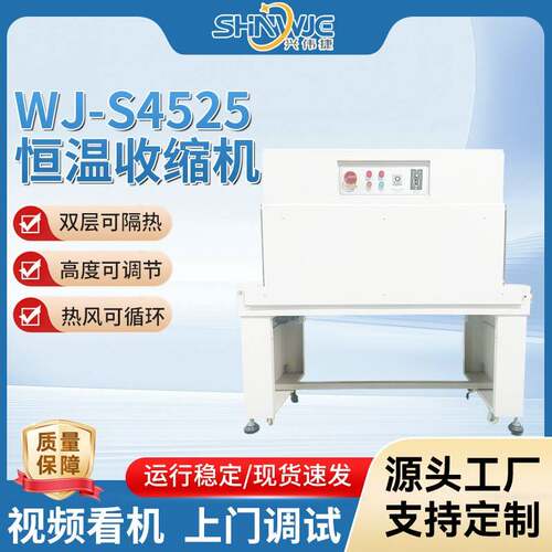 恒温收缩机WJ-S4525热封切机稳定内循环塑封机全自动包装机