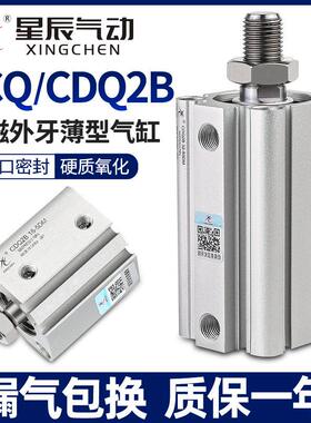 星辰气动薄型气缸ACQS/CDQ2B-12/20/32*16*40-10X25*35X50X75外牙