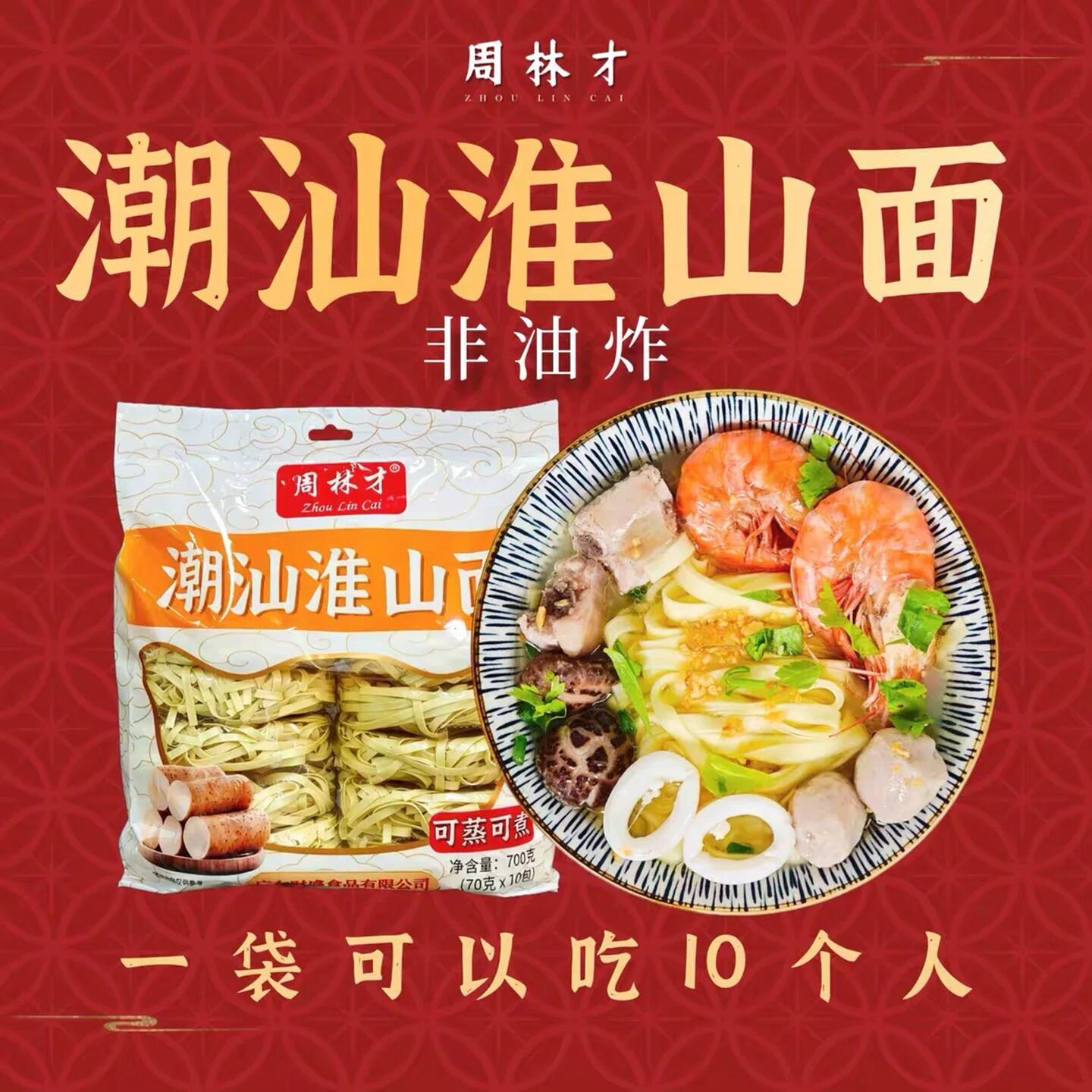 周林才潮汕淮山面特产美食早餐方便夜宵泡面条独立包装干货整箱