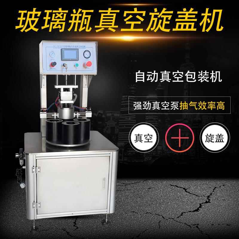 燕窝玻璃瓶真空旋盖机 梨膏真空封盖机 半自动真空锁盖机