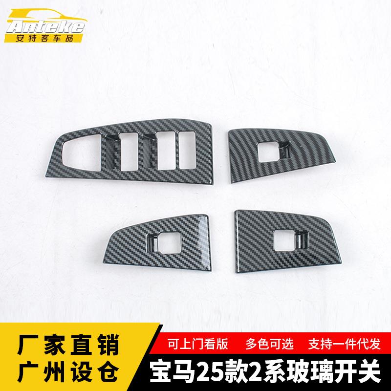 适用于宝马25款2系玻璃开关饰框塑料面板亮片贴内饰配件汽车用品