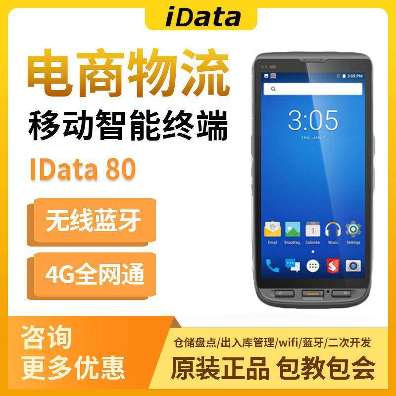 idata80数据采集器盘点机安卓手持终端4G全网通PDA巴枪快递把