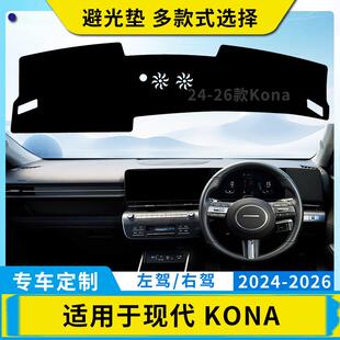 适用现代KONA汽车内饰改装仪表台避光垫中控台防晒遮光遮阳防滑垫