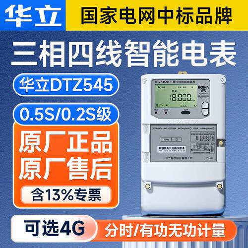 杭州华立DTZ545三相四线 线智能电表1.5(6)A互感式多功能电表0.5S