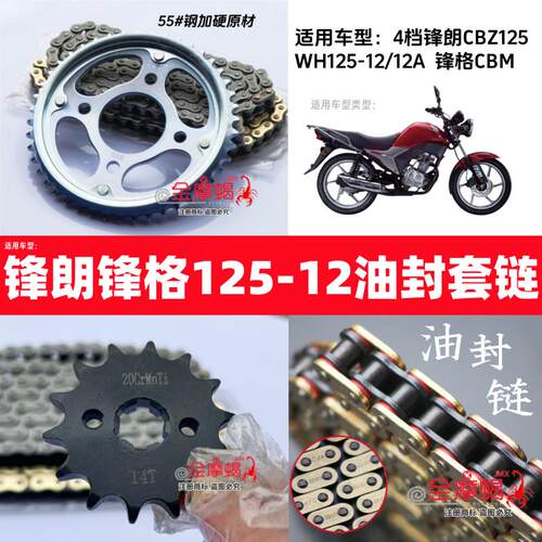 适用锋朗CBZ125锋格WH125-12/12A摩托车油封静音链条大小链盘套链