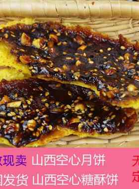 新疆包邮山西吕梁特产晋式空壳红糖空心三仁五仁脆皮月饼子礼盒装