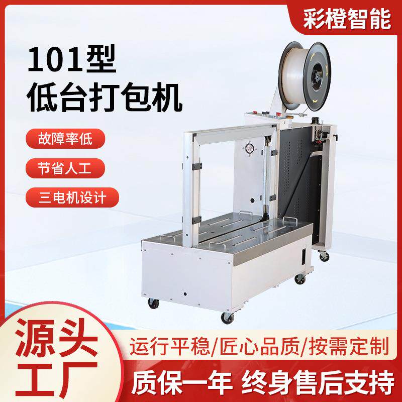 智能自动捆扎机封箱机101型低台打包机PP带无人封箱打包一体机