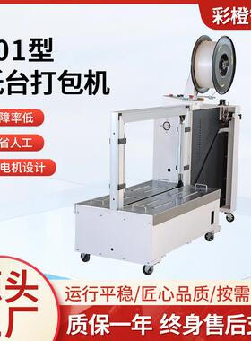 智能自动捆扎机封箱机101型低台打包机PP带无人封箱打包一体机