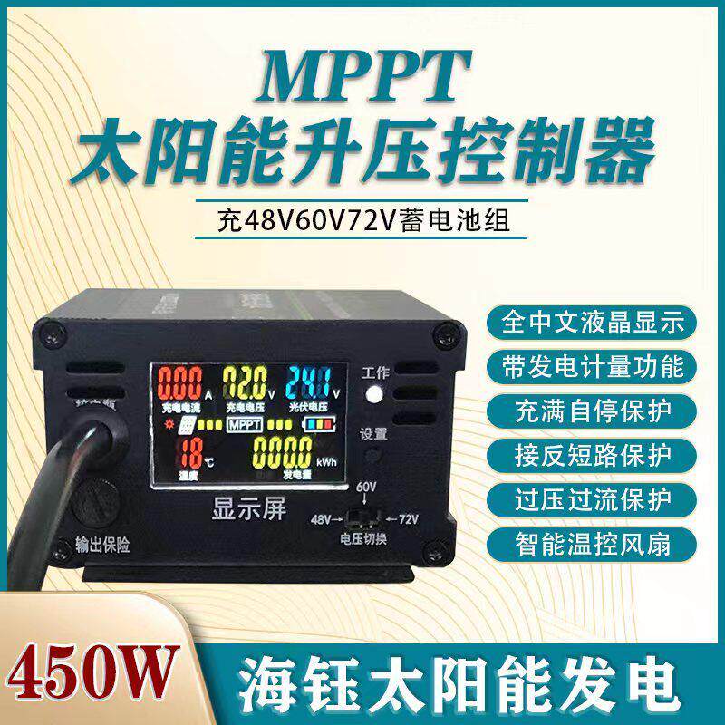 800W450W太阳能光伏板升压控制器48V60V72V铅酸锂电池组MPPT三档