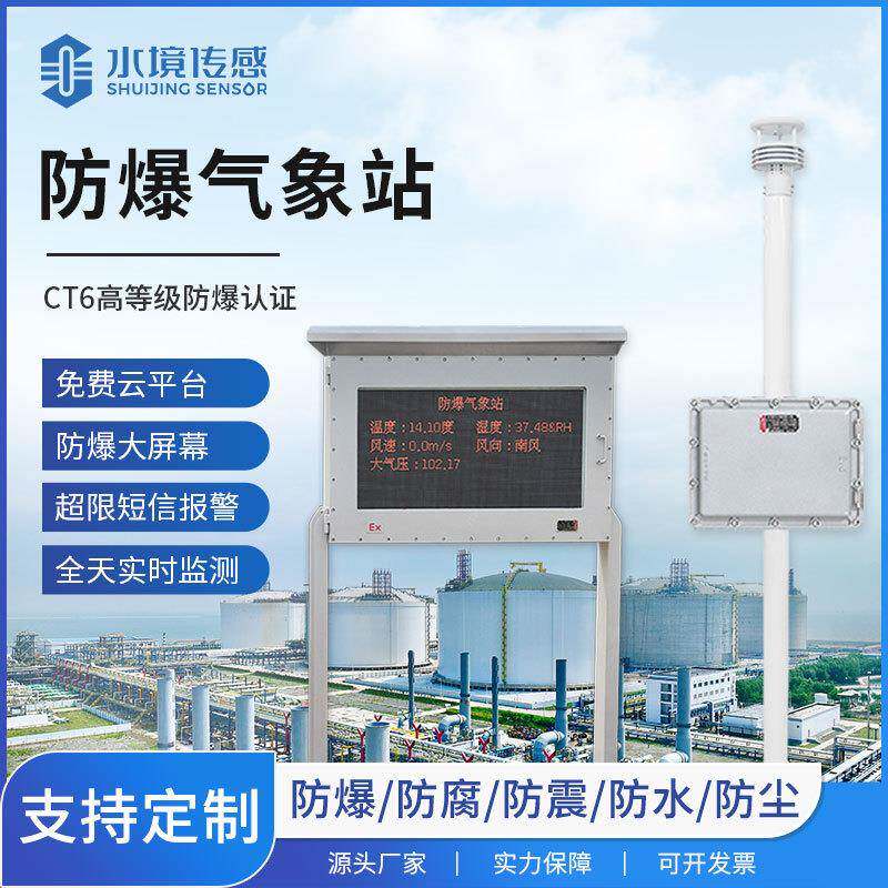 防爆气象站煤矿油气库化工厂油罐区工业环境监测站超声波气象仪
