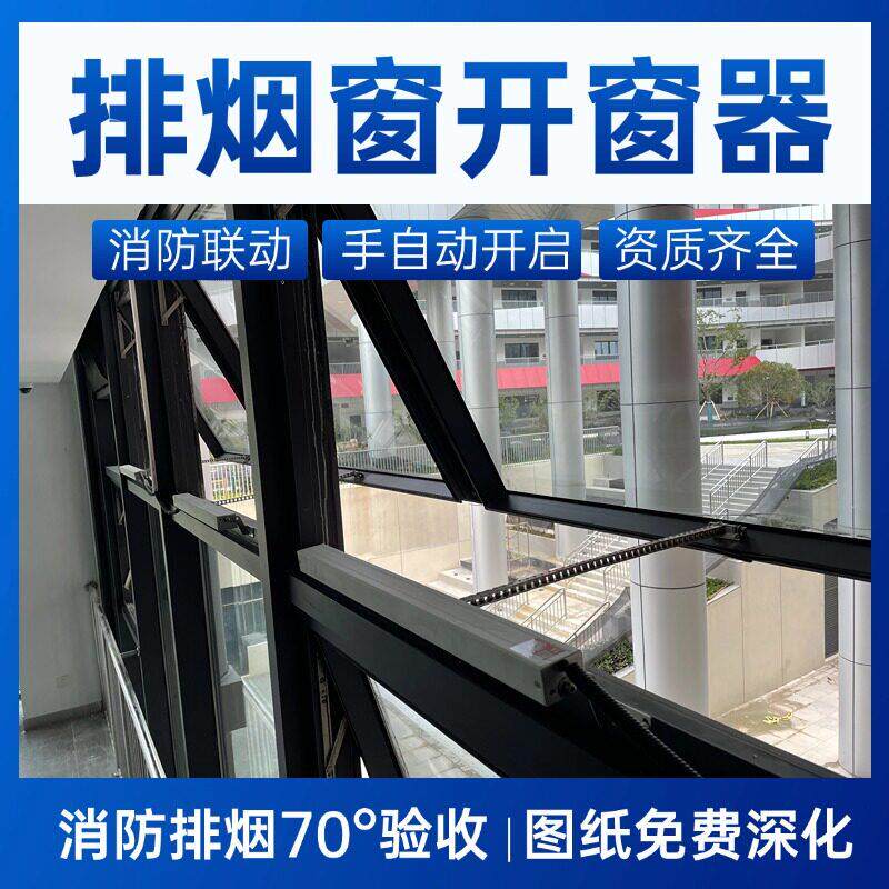 消防排烟窗消防联动排烟验收大于70°度厂房自动电动开窗器控制箱
