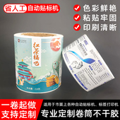 卷筒不干胶定制广告标签贴纸定做卷标全自动食品贴纸防水卷装 自粘