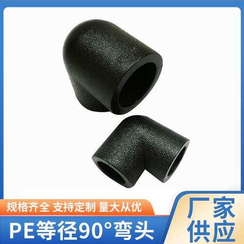 pe管件承插90°弯头承插等径弯头塑料接头等径弯头90度弯头