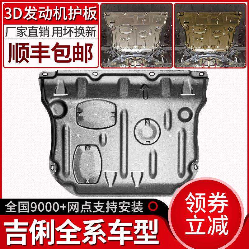 帝豪GL发动机下护板缤瑞远景S1/X3缤越GS博越PRO原厂底盘装甲改装