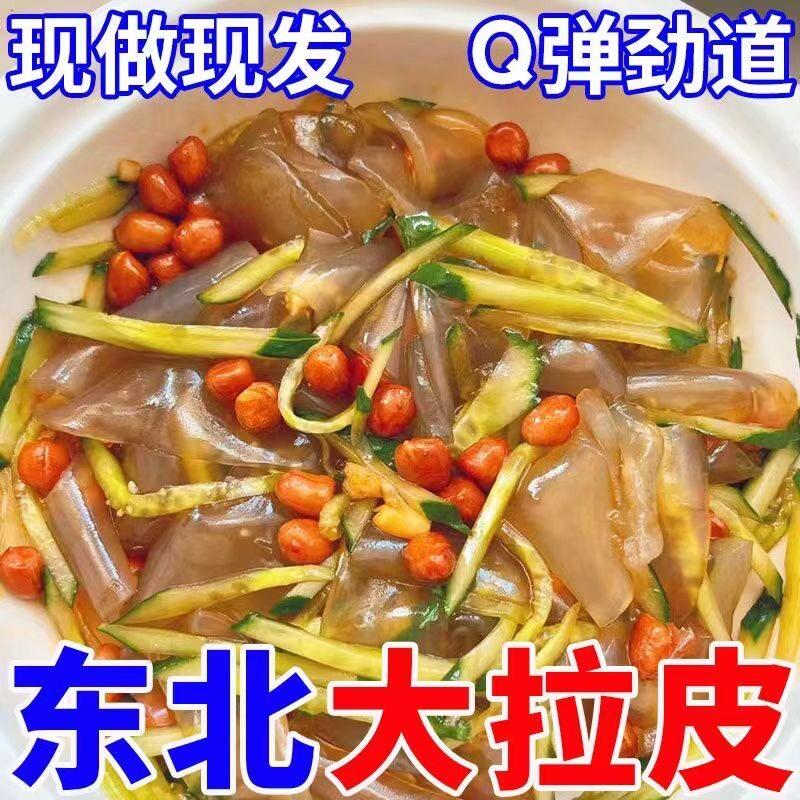 正宗东北大拉皮250g夏季速食凉拌菜凉粉拌冷面皮水晶凉皮粉皮商用