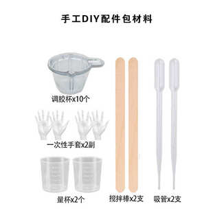 自制滴胶饰品烟灰缸摆件工具包手工diy树脂胶配件捏捏调胶配件包