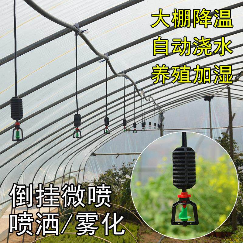 大棚微喷倒挂喷淋雾化喷头套装自动浇水滴灌系统养殖大棚降温加湿