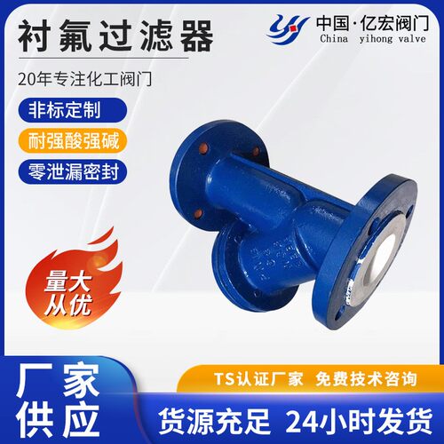 厂家销售Y型衬氟过滤器国标阀体PFE.PTFE模压工艺耐高温160度