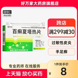 济仁百癣夏塔热片0.31g*30片盒手足，体癣花斑癣过敏性皮炎