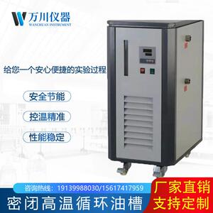 密闭高温循环器万川实验室加热循环装置导热油油浴锅恒温智能控温