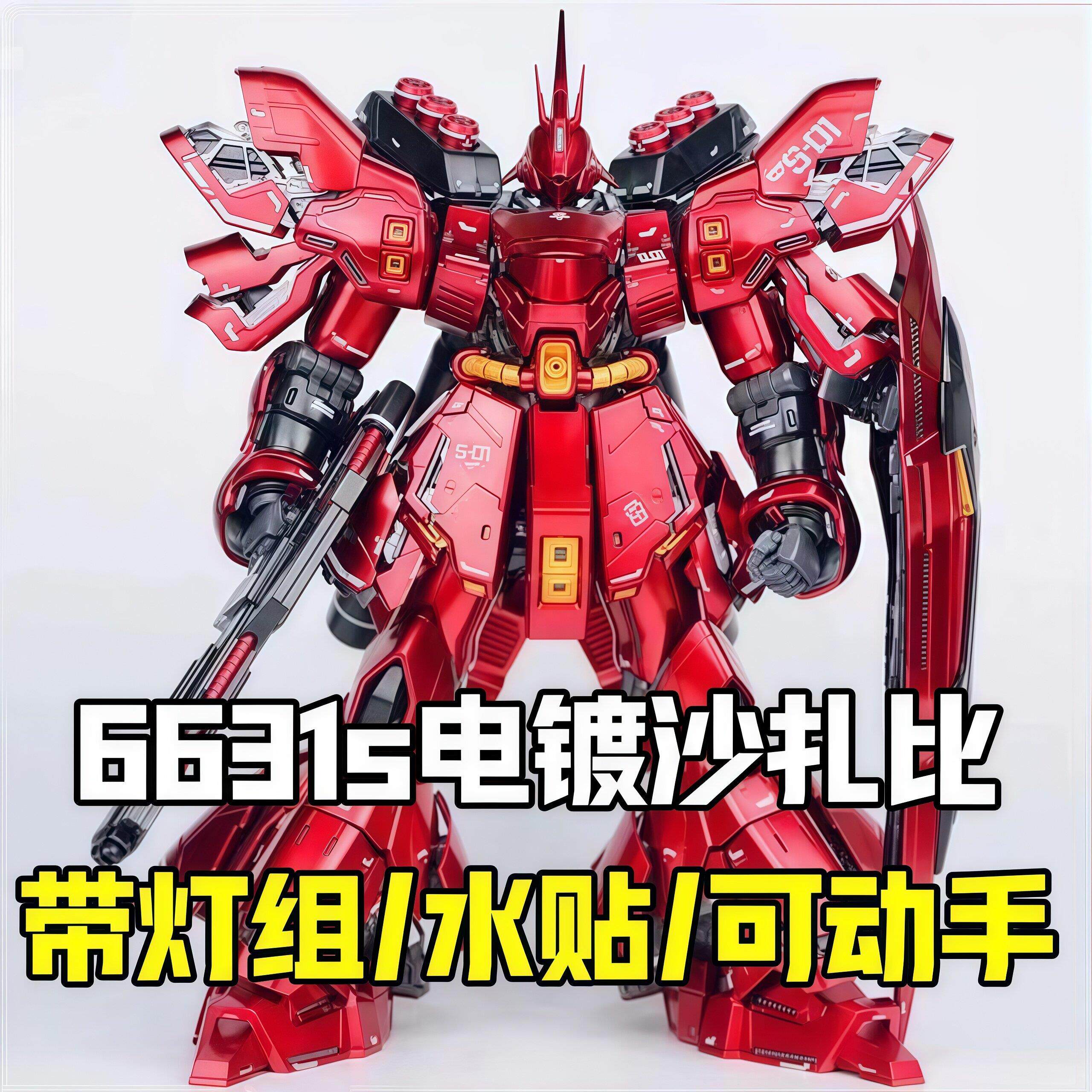 现货大班6631原色沙扎比彩盒MG1:100 卡沙拼装机甲模型带水贴灯组