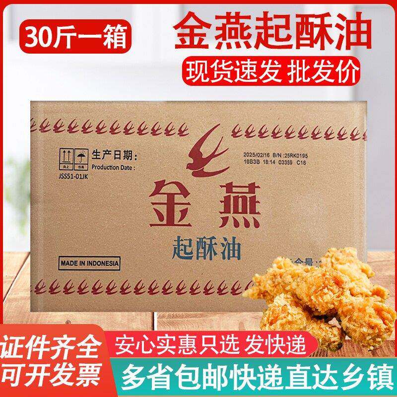 金燕起酥油 15kg烘焙西餐炸鸡薯条汉堡鸡排煎炸油专用油 包邮商用