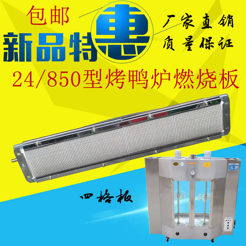 24/820型燃气烤鸭炉火排商用850型烤箱红外线燃烧器4格板燃烧板