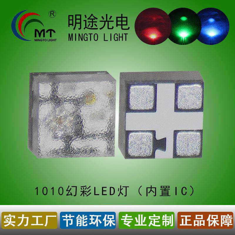 1010幻彩RGB内置IC七彩1010RGB0404全彩0404全彩灯珠1010RGB