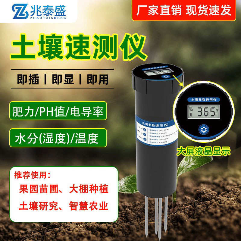土壤电导率速测仪温度湿度水分电导率PH值果园养花农田养分检测仪