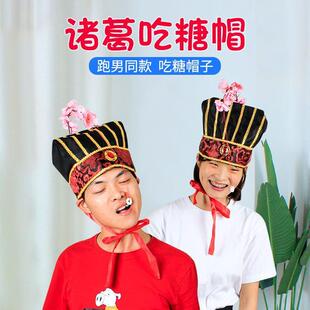 团建年会游戏诸葛吃糖戴帽子网红接亲道具跑同款聚会趣味运动会