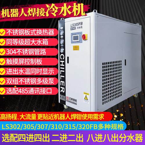 LS305/307FB机器人焊接工业风冷式冷水机大水箱高压力不锈钢泵