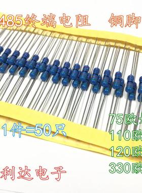485终端匹配电阻 75R 110R 120欧 250 1/2W 0.5W CAN终端电阻50只
