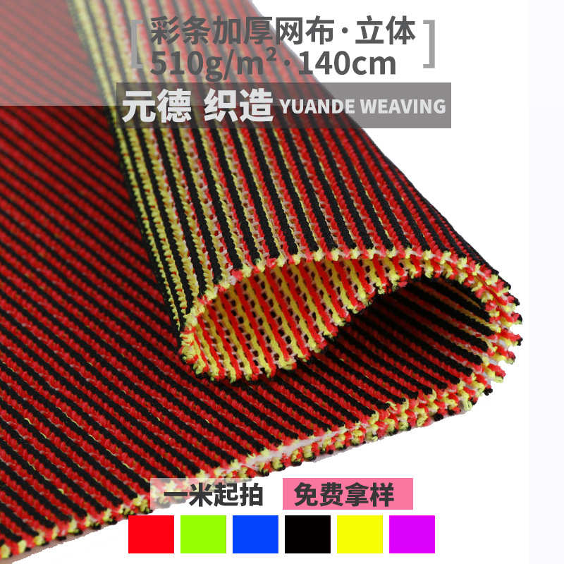 元德织造涤纶三明治网布双面网眼网格彩条面料经编透气网眼布