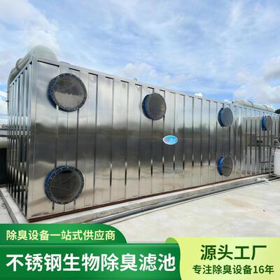不锈钢生物除臭设备 污水站废水池垃圾中转站除臭工程 生物除臭箱