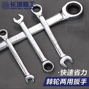 长城精工棘轮扳手双头两用快速梅花开口工具15/17/24/28/30/36mm
