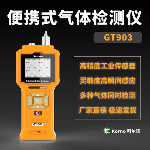 科尔诺GT903便携式气体检测仪泵吸式气体监测仪泄漏检测防爆认证