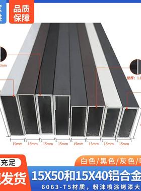 铝合金方管15Ｘ40 15Ｘ50壁厚1.1mm2mm黑白灰烤漆铝型材扁管
