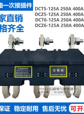 一次接插件HCZ5 HCT5-B-3-125A 250A 400A 630A主电路动插件