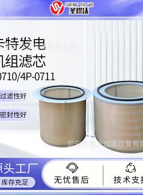 空气滤清器柴油船用发电机组滤芯4P-07104P-0711适用CAT过滤器