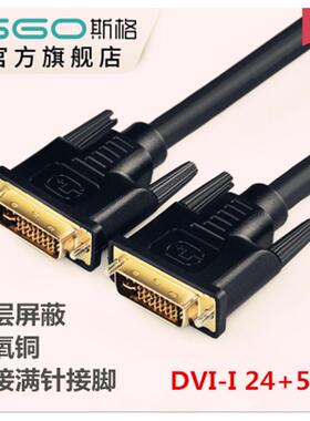 斯格 DVI-D(24+1)DVI-I(24+5)接口显示器连接信号线1080P144Hz