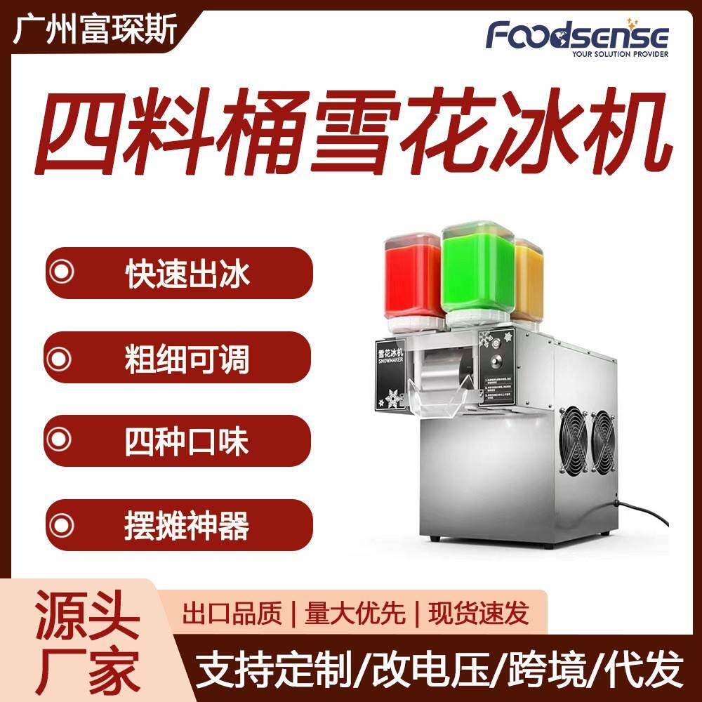 富琛斯跨境四料桶绵绵冰机网红小型制冰机四种口味雪泥机雪花冰机