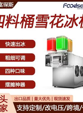 富琛斯220V四料桶绵绵冰机智能触屏雪泥机四种口味制冰机雪花冰机