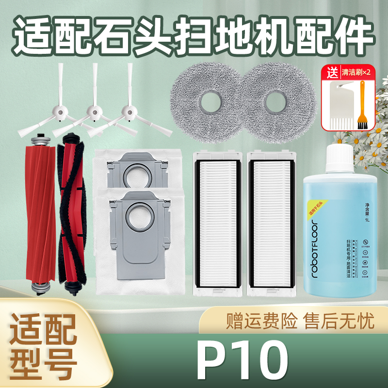 配石头扫地机器人P10/S/PRO配件集尘袋边刷滚刷拖抹布滤网清洁液
