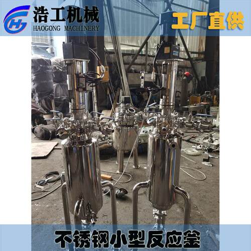 不锈钢小型反应釜 304-316不锈钢反应釜 反应釜实验室