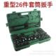 重型26件套筒组15六角十二角重型套筒汽套装 修汽套工具组保套
