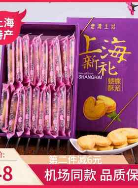 上海特产上海新礼老滩王记蝴蝶酥派200g