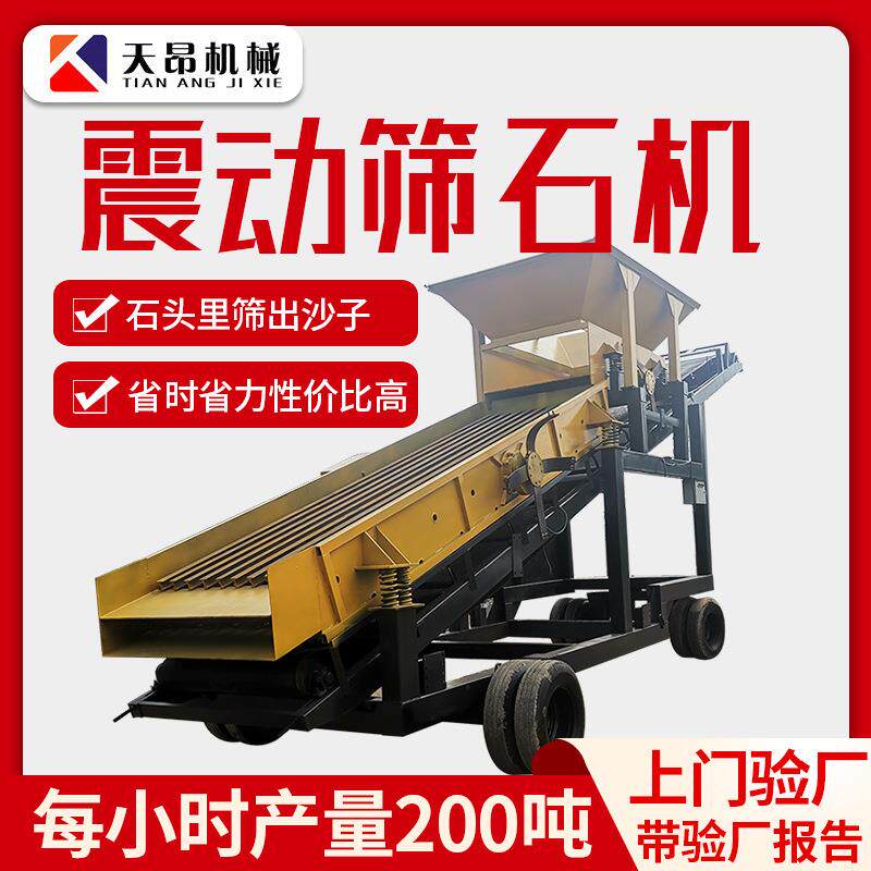 定做矿用筛石设备沙场电动时产200吨移动式震动筛石机大型筛石机