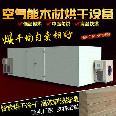 大型烘干房中草药材空气能热风食品木材热泵水果蔬菜机器商用设备
