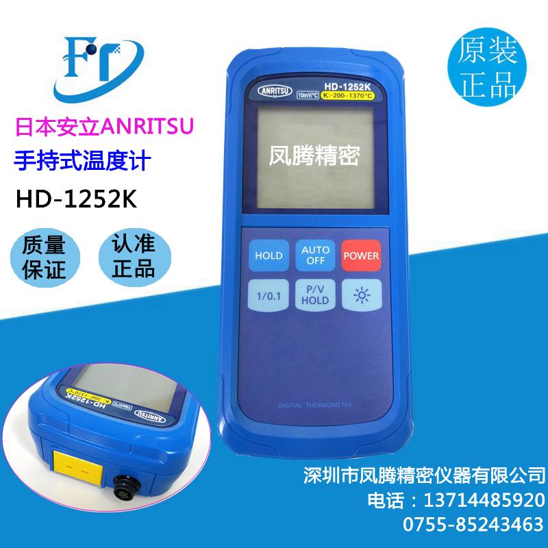 原装日本安立ANRITSU手持式温度计测温主机HD-1252E / 1252K